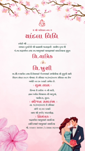 ચાંદલા વિધિ આમંત્રણ કાર્ડ ફક્ત 349 માં